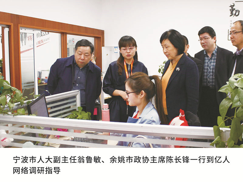 宁波市人大副主任翁鲁敏、余姚市政协主席陈长锋一行到亿人网络调研指导