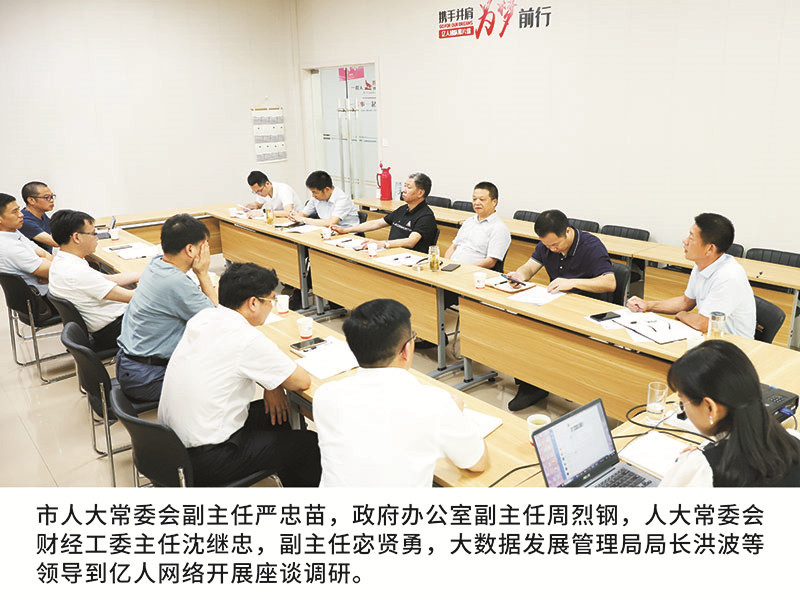 市人大常委会副主任严忠苗，政府办公室副主任周烈钢，人大常委会财经工委主任沈继忠，副主任宓贤勇，大数据发展管理局局长洪波等领导到亿人网络开展座谈调研。