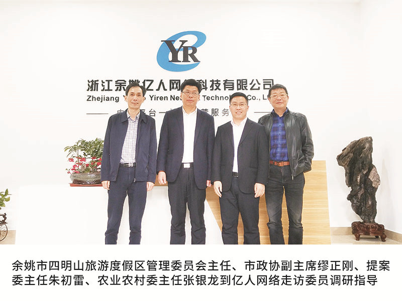 余姚市四明山旅游度假区管理委员会主任、市政协副主席缪正刚、提案委主任朱初雷、农业农村委主任张银龙到亿人网络走访委员调研指导